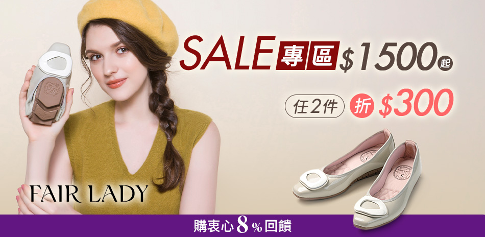 FAIR LADY 1500起任2件折300