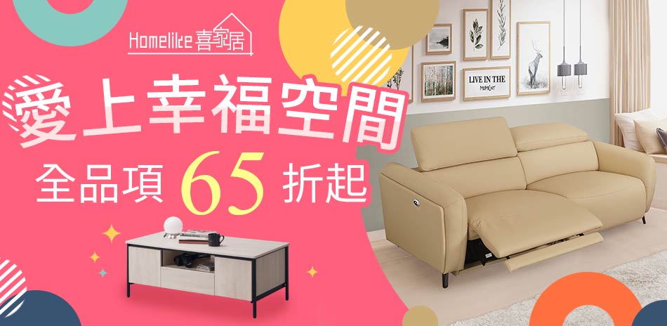 Homelike喜家居愛上幸福空間全品項65折起