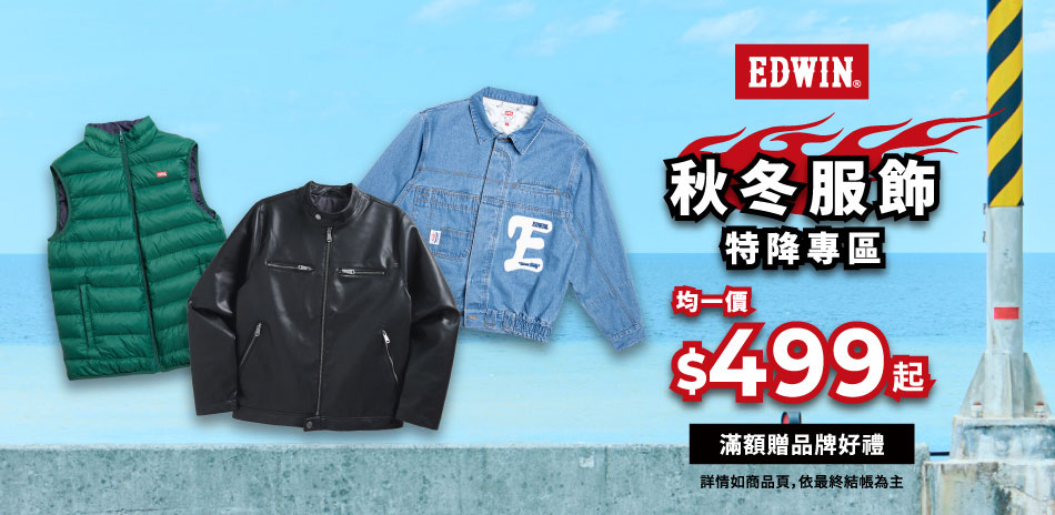 EDWIN 秋冬服飾 均一價499起