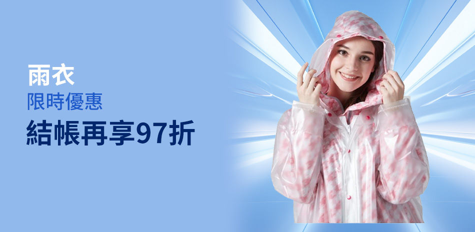 雨天來了！雨衣｜97折