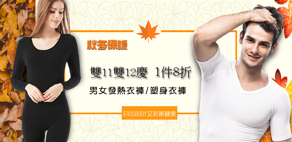 首爾秀 秋冬保暖發熱衣塑身衣1件8折！