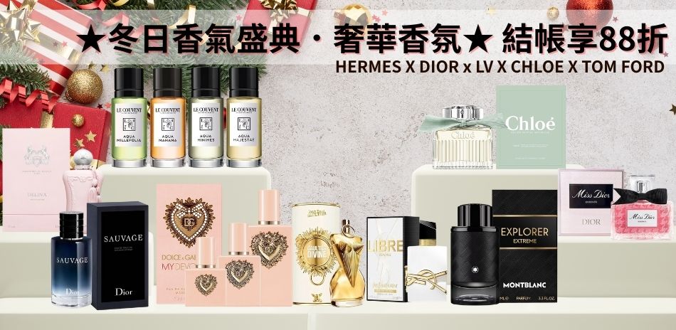  ★冬日香氣盛典．奢華香氛★ 結帳享 88 折 