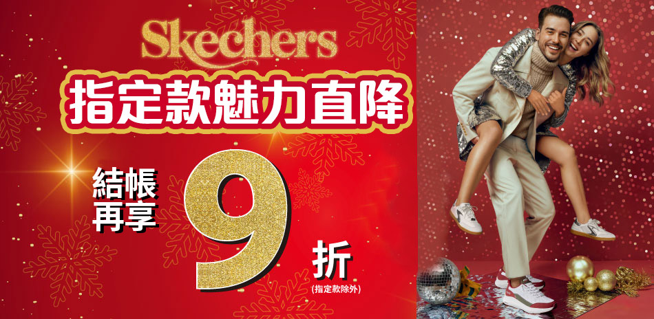 SKECHERS指定款魅力直降，結帳再9折
