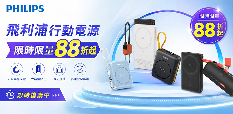 【飛利浦】 行動電源|充電座 結帳88折優惠