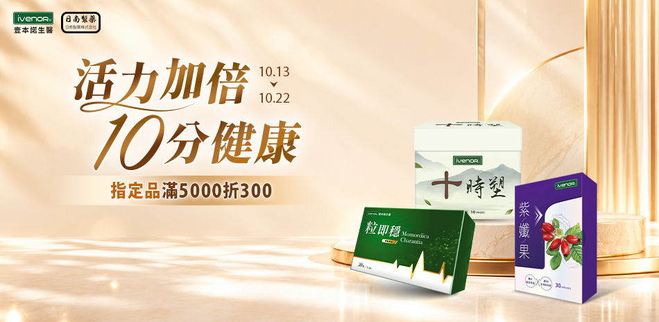 IVENOR✿指定品滿5000折300✿