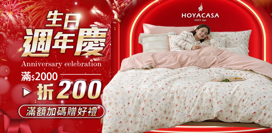 HOYACASA  聯慶加碼 滿2000折200