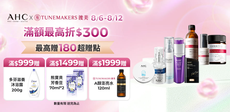 AHCx渡美8/6-8/12限定滿額折