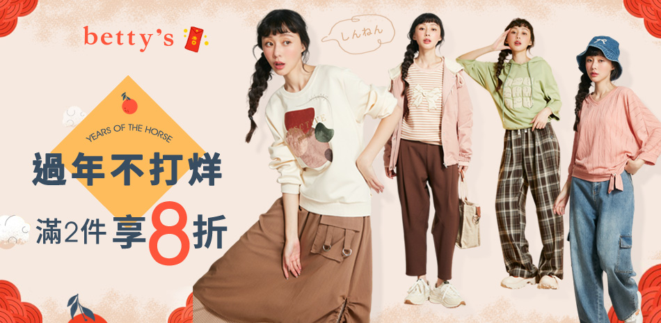 betty's 過年不打烊 任2件享8折