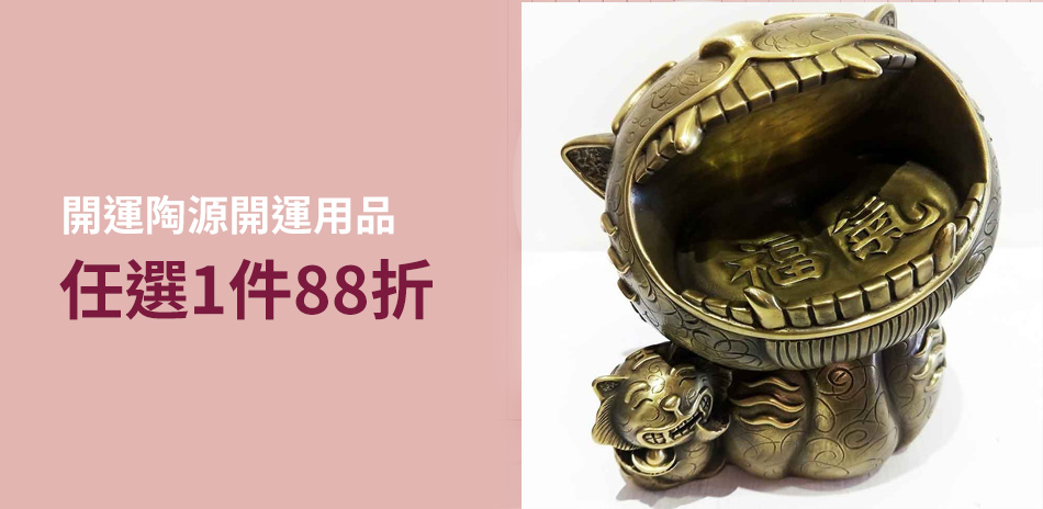 開運陶源 開運用品結帳88折