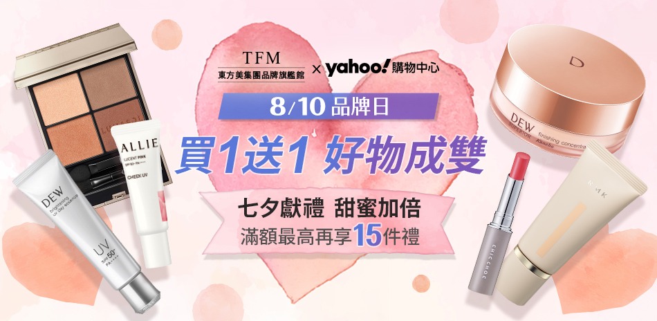 東方美集團★品牌慶限定☆買1送1