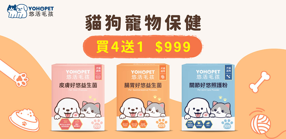 悠活毛孩 保健品買4送1 組合價999