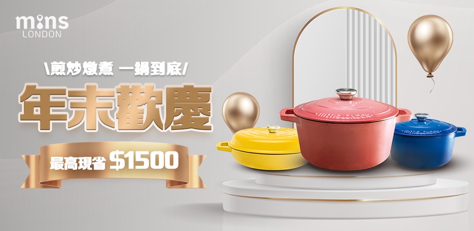 Mins London鑄鐵鍋72折起！再送奶炮機