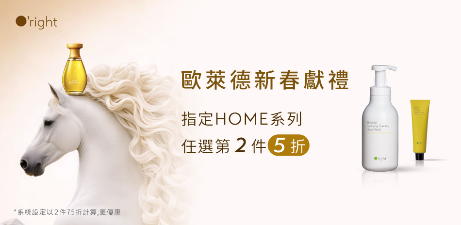 春節限定～歐萊德HOME系列 第2件5折！