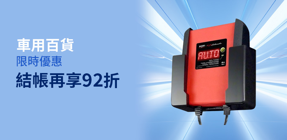 車麗屋｜全館92折