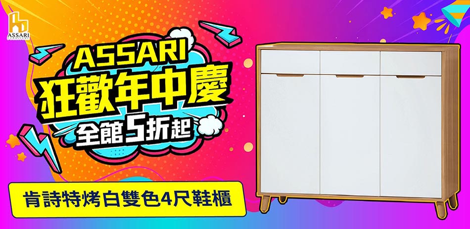 ASSARI全館5折起結帳再享85折