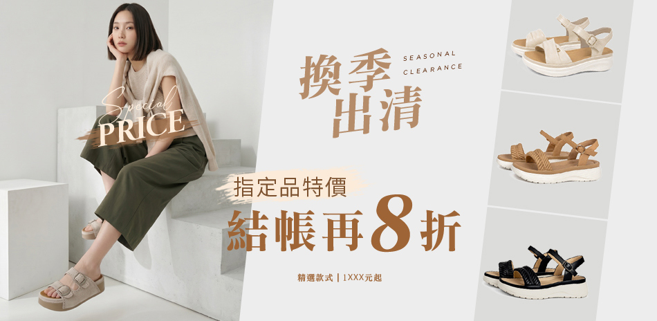 viina 換季出清 指定品特價結帳再8折
