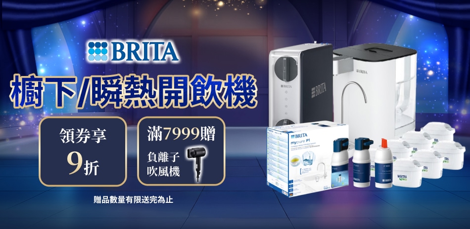 BRITA 櫥下/龍頭/開飲機 結帳9折！