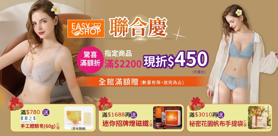 EASY SHOP-聯合慶限定!滿額立折$450