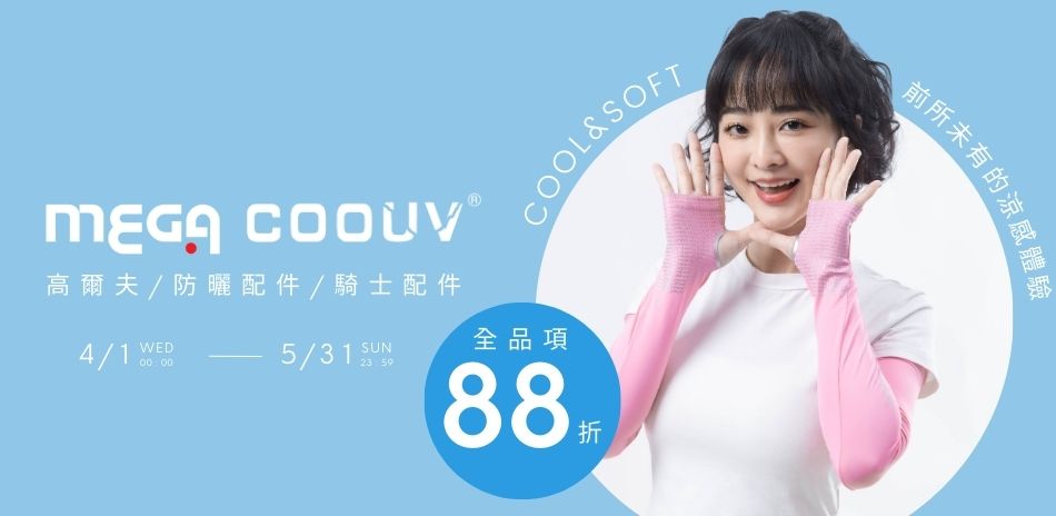 MEGA GOLF 全館88折
