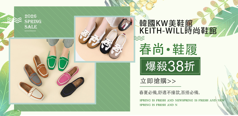 [韓國KW美鞋館] 春尚鞋履38折UP
