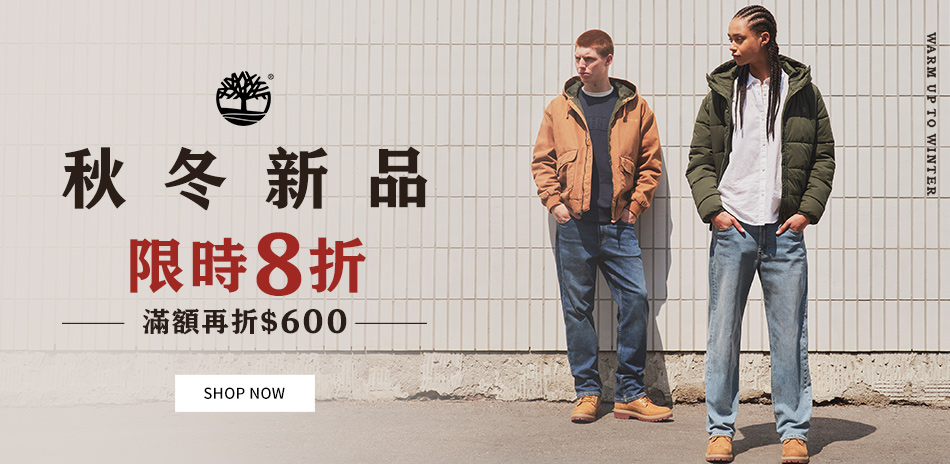 Timberland秋冬新品 滿額折600