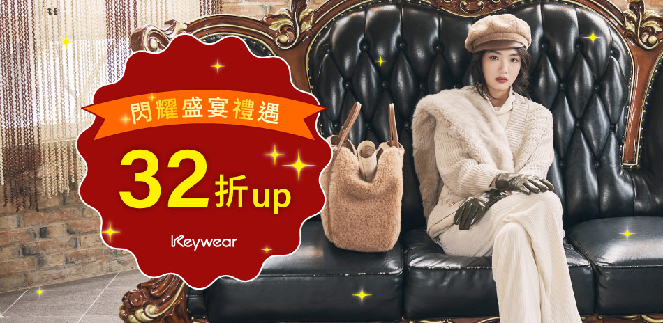 KeyWear奇威  閃耀盛宴禮遇32折up