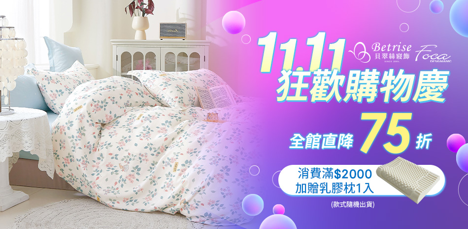 Betrise雙11購物慶 直降75折起