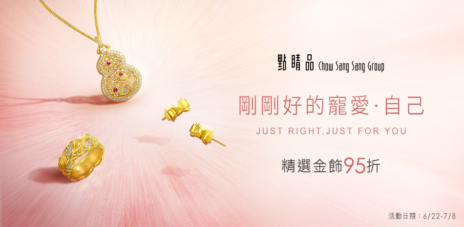 點睛品｜剛剛好的寵愛．自己▼精選95折