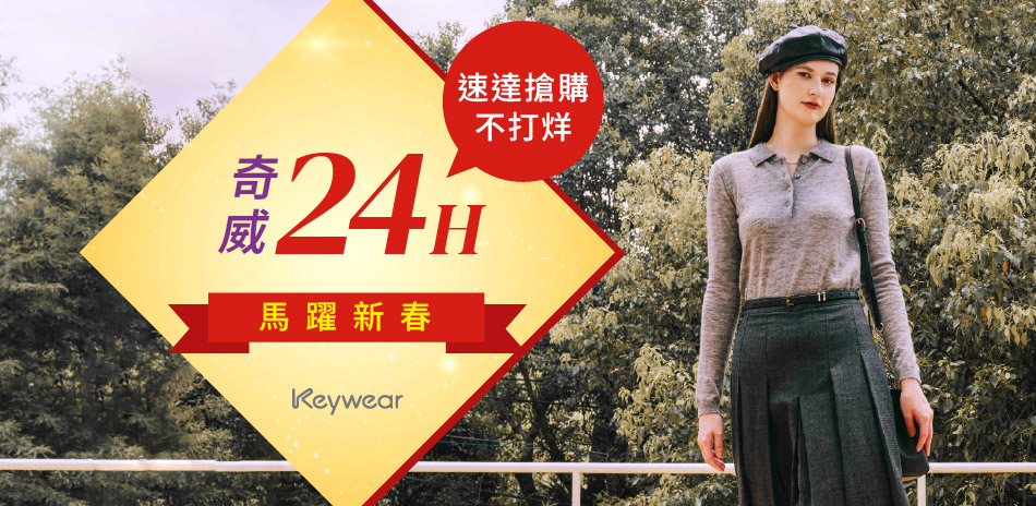 KeyWear奇威 馬躍新春1折起