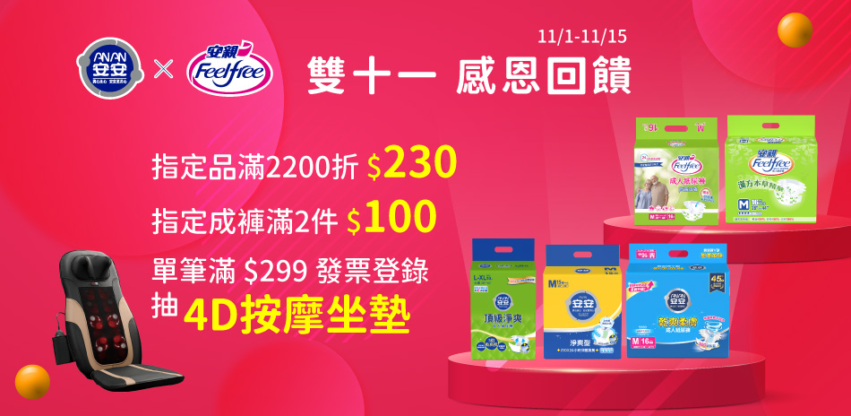 安親 安安★滿2200折230