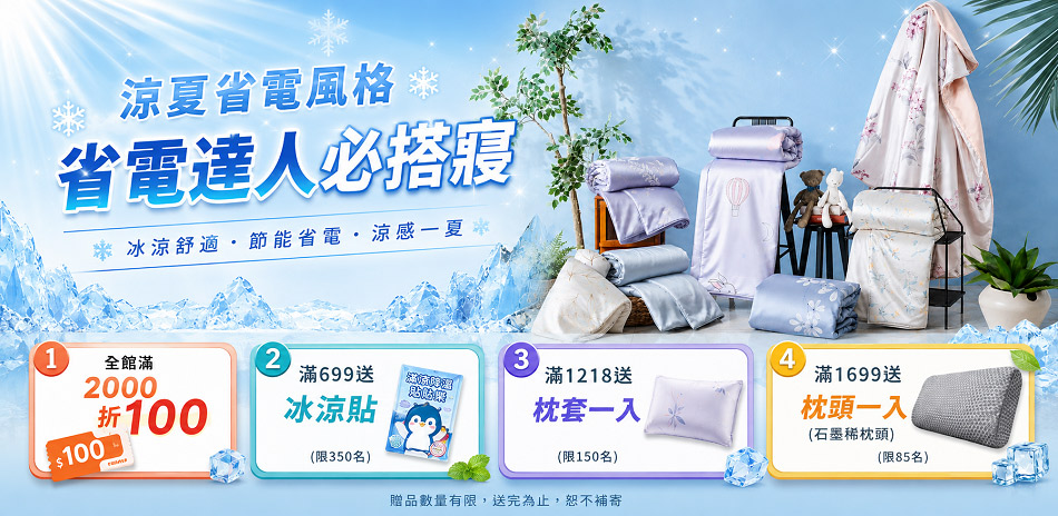 DB夢寢涼夏省電季 滿2000折100
