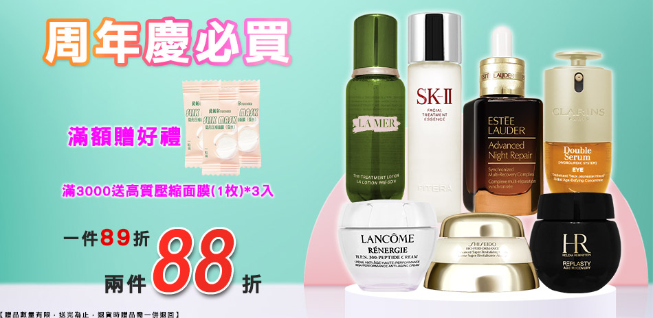 周年慶必買★海洋拉那,雅詩蘭黛▼最低88折