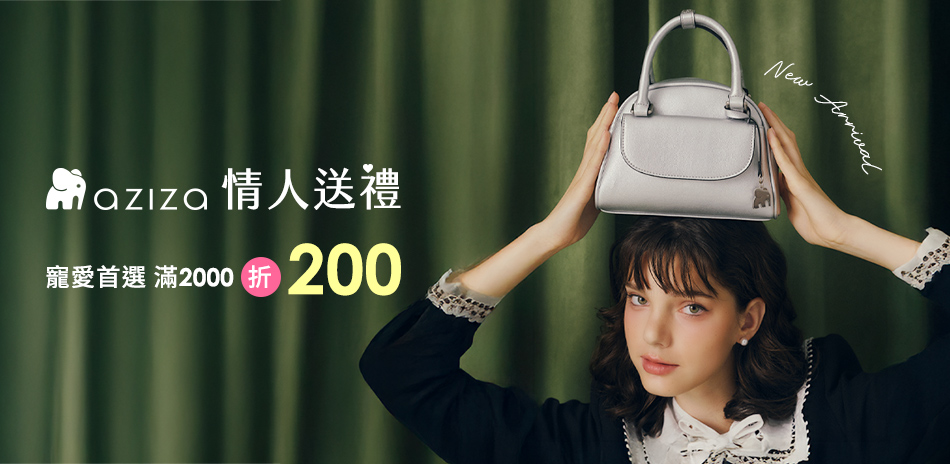 aziza情人送禮寵愛首選 滿2000折200
