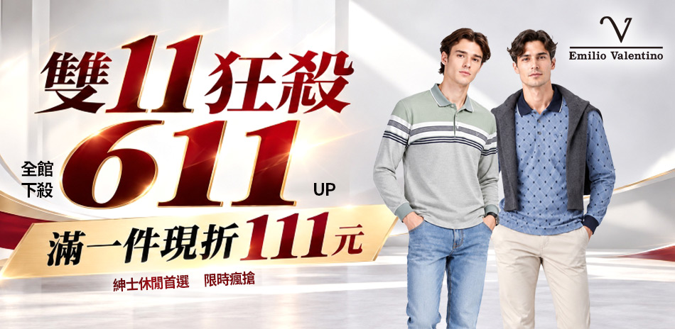范倫鐵諾x約翰公爵 雙11瘋搶全館611UP