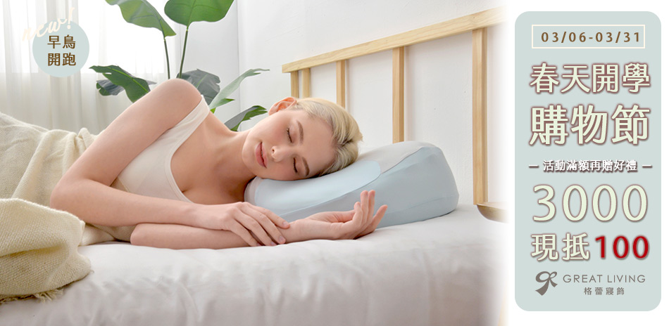 3月開學購物節滿額現折