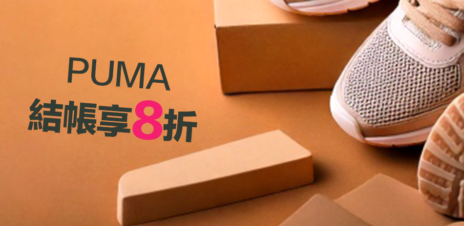 PUMA 結帳8折