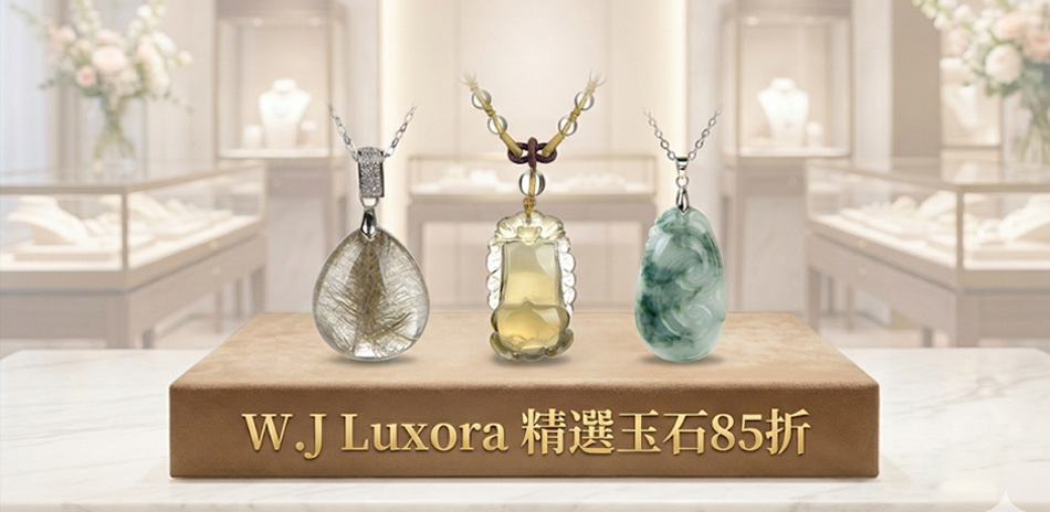 W.J Luxora精選玉石結帳85折