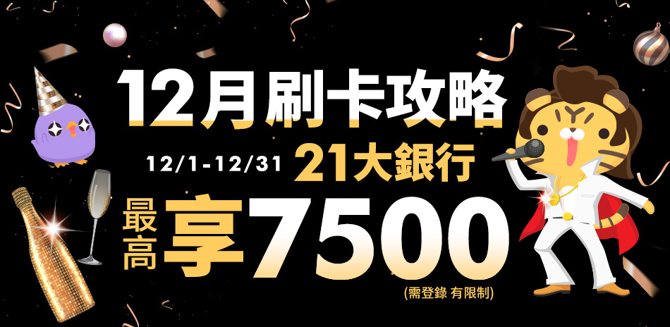 12/17-31 年終嗨購趴 滿額享83折
