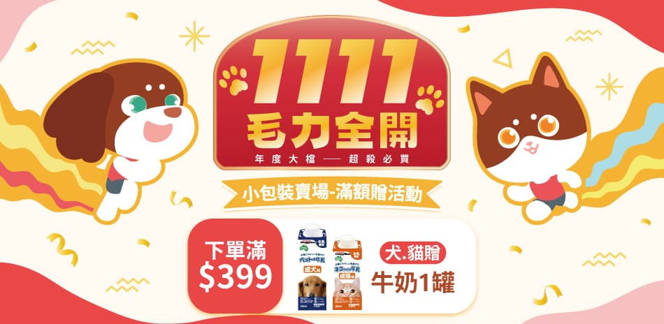 滿399元贈寵物零食,全館滿額299元即可出貨