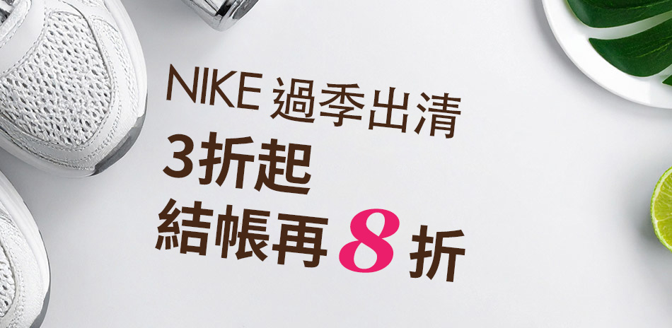 NIKE過季出清3折起 結帳8折