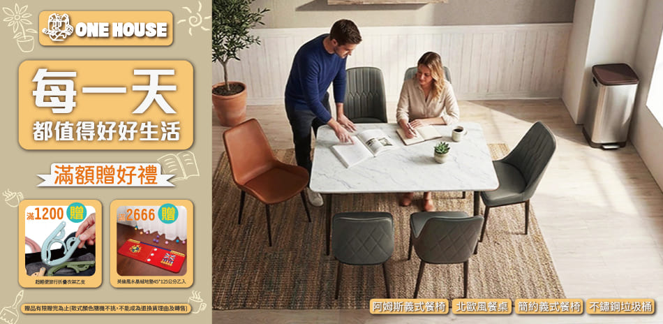 ONE HOUSE 清爽空間 馬上搶購