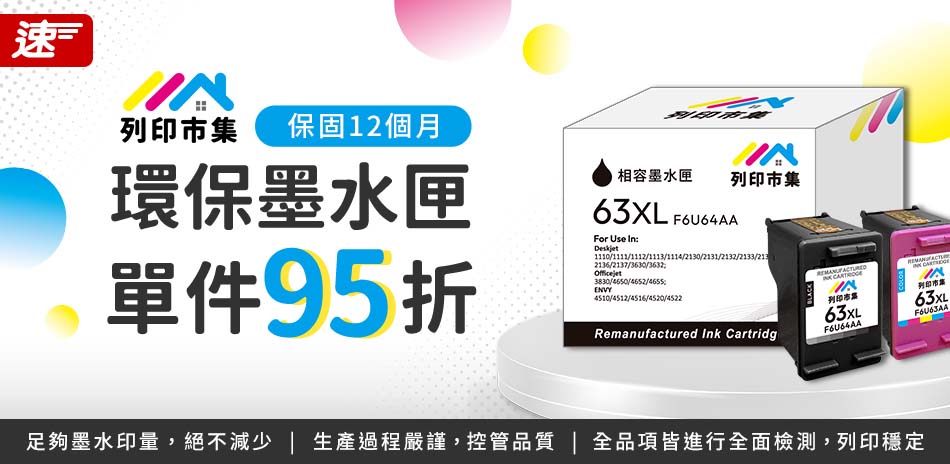 列印市集墨水匣 單件95折