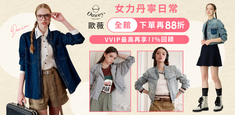 歐薇 女力丹寧日常 全館下單88折		