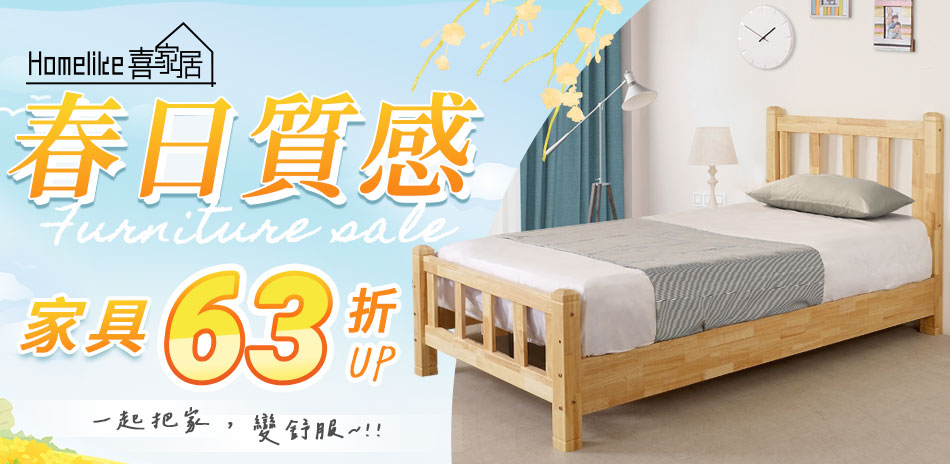 Homelike 喜家居春日質感家具節 63折起
