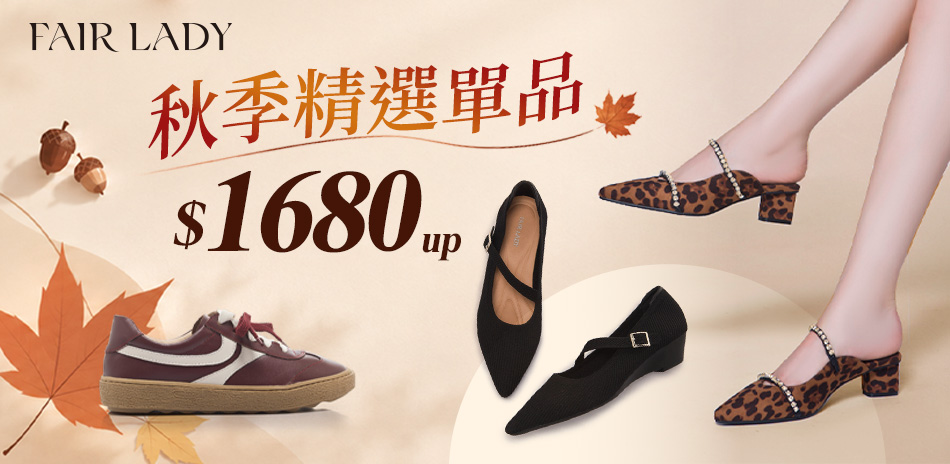 FAIR LADY 新品上市加碼9折