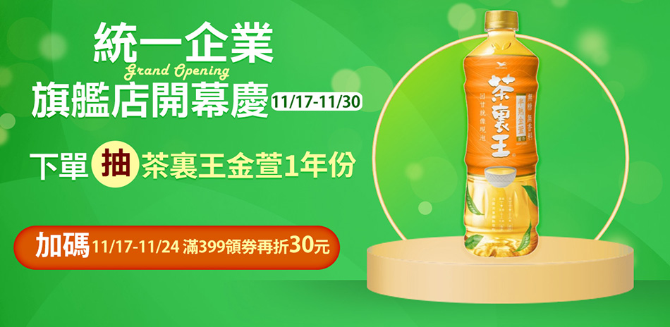統一企業官方旗艦店開館慶！下單抽好禮！
