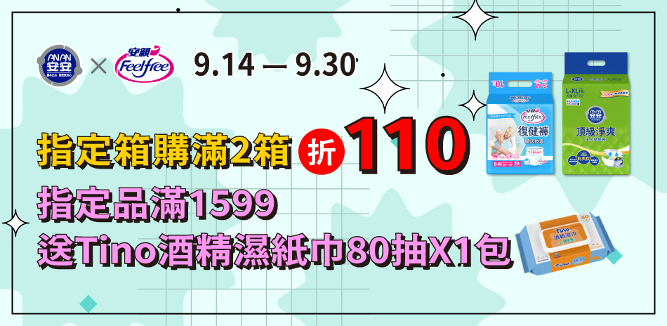 安安X安親 滿2件折110