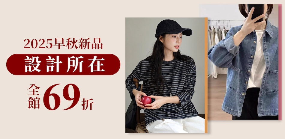 設計所在｜百貨慶～結帳69折