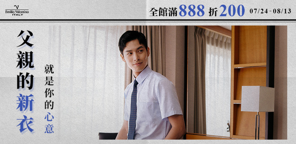 范倫提諾父親節 滿888折200