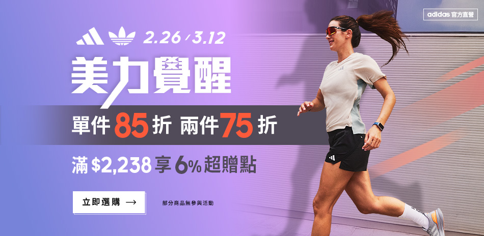 adidas官方1件85折、任2件再75折